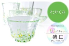 虹のスキャット【わかくさ】猪口（おちょこ・ぐい呑み）　松ヶ岡ガラス工業