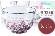 虹のスキャット【あずき】抹茶碗　松ヶ岡ガラス工業