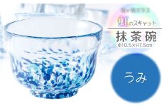 虹のスキャット【うみ】抹茶碗　松ヶ岡ガラス工業