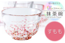 虹のスキャット【すもも】抹茶碗　松ヶ岡ガラス工業