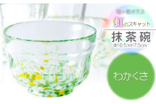 虹のスキャット【わかくさ】抹茶碗　松ヶ岡ガラス工業