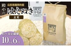 【令和7年産先行予約】【定期便6ヶ月】 殿やの「はえぬき 玄米」 10kg(10kg×1)×6ヶ月 山形県鶴岡市産 K-775