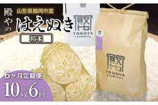 【令和7年産先行予約】【定期便6ヶ月】 殿やの「はえぬき 精米」 10kg(10kg×1)×6ヶ月 山形県鶴岡市産 K-775
