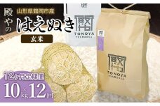 【令和7年産先行予約】【定期便12ヶ月】殿やの「はえぬき 玄米」 10kg(10kg×1)×12ヶ月 山形県鶴岡市産　K-775