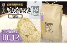 【令和7年産先行予約】【定期便12ヶ月】殿やの「はえぬき 精米」 10kg(10kg×1)×12ヶ月 山形県鶴岡市産　K-775