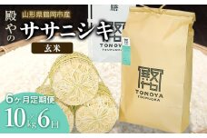 【令和7年産先行予約】【定期便6ヶ月】殿やの「ササニシキ」玄米 10kg×6ヶ月 山形県鶴岡市産　K-775
