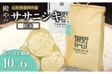 【令和7年産先行予約】【定期便6ヶ月】殿やの「ササニシキ」精米 10kg×6ヶ月 山形県鶴岡市産　K-775