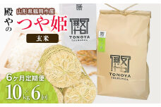 【令和7年産先行予約】【定期便6ヶ月】殿やの特別栽培米「つや姫」玄米 10kg×6ヶ月 山形県鶴岡市産　K-775