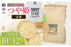 【令和7年産先行予約】【定期便12ヶ月】殿やの特別栽培米「つや姫」玄米 10kg×12ヶ月 山形県鶴岡市産　K-775