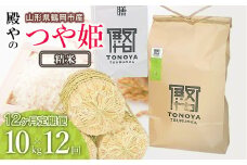 【令和7年産先行予約】【定期便12ヶ月】殿やの特別栽培米「つや姫」精米 10kg×12ヶ月 山形県鶴岡市産　K-775