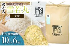 【令和7年産先行予約】【定期便6ヶ月】殿やの「雪若丸」玄米 10kg(10kg×1袋)×6ヶ月 山形県鶴岡市産　K-775
