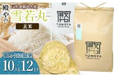 【令和7年産先行予約】【定期便12ヶ月】 殿やの 「雪若丸」 玄米 10kg (10kg×1袋)×12ヶ月 山形県鶴岡市産　K-775