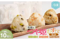 佐徳のつや姫むすびセット（10個入）【K-731】