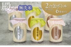 【令和7年産先行予約】 殿やの「つや姫」「雪若丸」「はえぬき」無洗米2合（300g）缶ボトル6本セット　K-737