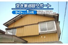 【F】空き家巡回サポート（ライトコース）1ヶ月（1回）　つるおかランド・バンク