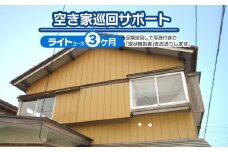 【E】空き家巡回サポート（ライトコース）3ヶ月（月1回）　つるおかランド・バンク