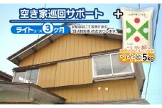 【D】空き家巡回サポート（ライトコース）3ヶ月（月1回）＋鶴岡のおいしいお米（つや姫5kg）　つるおかランド・バンク