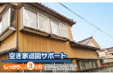 【B】空き家巡回サポート（しっかりコース）3ヶ月（月1回）　つるおかランド・バンク
