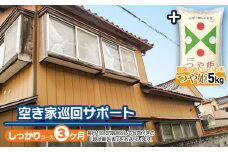 【A】空き家巡回サポート（しっかりコース）3ヶ月（月1回）＋鶴岡のおいしいお米（つや姫5kg）　つるおかランド・バンク