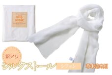 【訳あり】シルクストール＜シフォン＞（約幅43cm×長さ170cm）　K-722　鶴岡織物工業協同組合