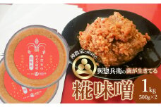 神農家と呼ばれた與惣兵衛の菌が生きてる「糀味噌」 1kg（500ｇ×2）[K-718]