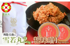 【令和7年産 先行予約】「神農家」が作った特別栽培米 雪若丸無洗米2㎏と糀味噌 1kg（500g×2）[K-724]