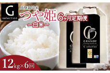 【令和7年産先行予約】【定期便6ヶ月】 特別栽培米 Gセレクション つや姫【白米】12kg (6kg×2袋)×6ヶ月 山形県鶴岡市産　株式会社グラノフ