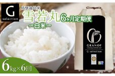 【令和7年産先行予約】【定期便6ヶ月】 特別栽培米 Gセレクション 雪若丸 【白米】6kg (6kg×1袋)×6ヶ月 山形県鶴岡市産　株式会社グラノフ