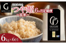 【令和7年産先行予約】【定期便6ヶ月】 特別栽培米 Gセレクション つや姫 玄米 6kg (6kg×1袋)×6ヶ月 山形県鶴岡市産　株式会社グラノフ
