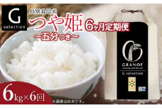 【令和7年産先行予約】【定期便6ヶ月】 特別栽培米 Gセレクション つや姫 五分つき 6kg (6kg×1袋)×6ヶ月 山形県鶴岡市産　株式会社グラノフ