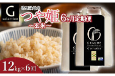 【令和7年産先行予約】【定期便6ヶ月】 特別栽培米 Gセレクション つや姫【玄米】12kg (6kg×2袋)×6ヶ月 山形県鶴岡市産　株式会社グラノフ