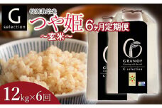 【令和7年産先行予約】【定期便6ヶ月】 特別栽培米 Gセレクション つや姫【玄米】12kg (6kg×2袋)×6ヶ月 山形県鶴岡市産　株式会社グラノフ