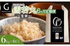 【令和7年産先行予約】【定期便6ヶ月】 特別栽培米 Gセレクション 雪若丸 【玄米】6kg (6kg×1袋)×6ヶ月 山形県鶴岡市産　株式会社グラノフ