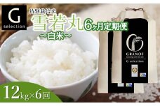 【令和7年産先行予約】 【定期便6ヶ月】 特別栽培米 Gセレクション 雪若丸【白米】 12kg (6kg×2袋)×6ヶ月 山形県鶴岡市産　株式会社グラノフ