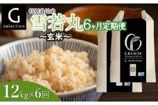 【令和7年産先行予約】 【定期便6ヶ月】 特別栽培米 Gセレクション 雪若丸【玄米】 12kg (6kg×2袋)×6ヶ月 山形県鶴岡市産　株式会社グラノフ