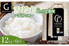 【令和7年産先行予約】 【定期便6ヶ月】 特別栽培米 Gセレクション 雪若丸【五分つき】 12kg (6kg×2袋)×6ヶ月 山形県鶴岡市産　株式会社グラノフ