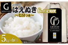 【令和7年産先行予約】【定期便6ヶ月】 Gセレクション はえぬき【七分つき】 5kg×6ヶ月 山形県鶴岡市産　株式会社グラノフ