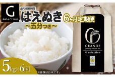 【令和7年産先行予約】【定期便6ヶ月】 Gセレクション はえぬき【五分つき】 5kg×6ヶ月 山形県鶴岡市産　株式会社グラノフ