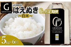 【令和7年産先行予約】【定期便6ヶ月】 Gセレクション はえぬき【白米】 5kg×6ヶ月 山形県鶴岡市産　株式会社グラノフ