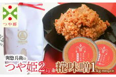 【令和7年産 先行予約】「神農家」が作った特別栽培米 つや姫 無洗米2㎏と糀味噌 1kg（500g×2）[K-724]