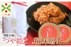 【令和7年産 先行予約】「神農家」が作った特別栽培米 つや姫 無洗米2㎏と糀味噌 1kg（500g×2）[K-724]