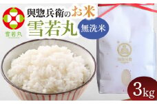 【令和7年産先行予約】 「神農家」が作った特別栽培米 雪若丸 無洗米 3kg 　[K-730]