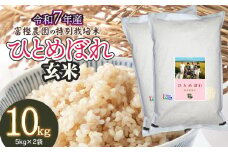 【令和7年産先行予約】 富樫農園の特別栽培米ひとめぼれ 玄米10kg(5kg×2袋)　山形県鶴岡市産　K-763