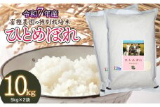 【令和7年産先行予約】 富樫農園の特別栽培米ひとめぼれ 精米10kg(5kg×2袋)　山形県鶴岡市産　K-763