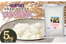 【令和7年産先行予約】 富樫農園の特別栽培米ひとめぼれ 精米 5kg 山形県鶴岡市産　K-732