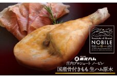 庄内プロシュート NOBILE 骨付きもも生ハム原木　K-7450　東北ハム　無添加 生ハム 国産 18ヶ月熟成 冷蔵 おつまみ ギフト お取り寄せ