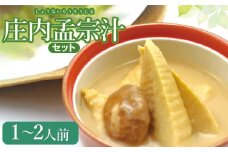 【令和7年発送】庄内孟宗汁セット　１～２人前　庄内観光物産館