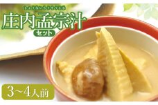 【令和7年発送】庄内孟宗汁セット　3～4人前　庄内観光物産館