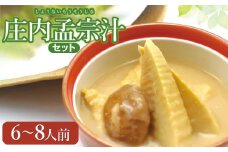 【令和7年発送】庄内孟宗汁セット　6～8人前　庄内観光物産館