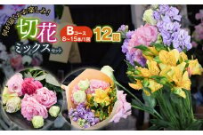 何が届くかお楽しみ★【12ヶ月定期便】鶴岡産切花ミックスセットBコース12回　花蔵（HANAZO）　K-756